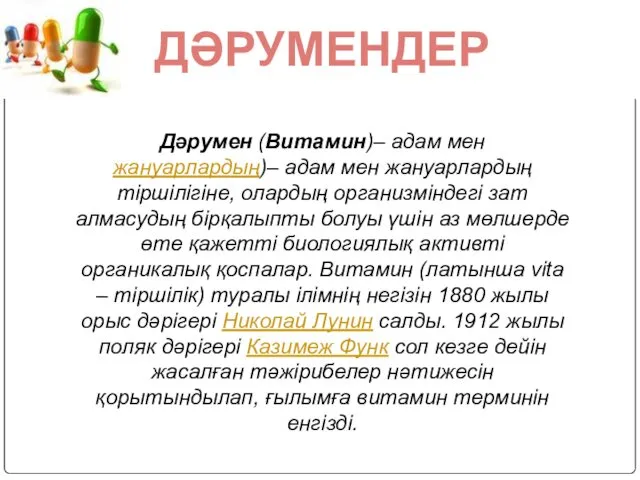 Дәрумен (Витамин)– адам мен жануарлардың)– адам мен жануарлардың тіршілігіне, олардың организміндегі