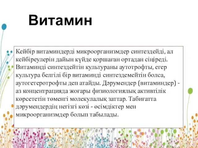 Кейбір витаминдерді микроорганизмдер синтездейді, ал кейбіреулерін дайын күйде қоршаған ортадан сіңіреді.