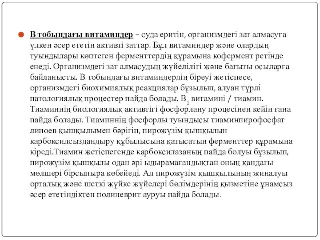 В тобындағы витаминдер – суда еритін, организмдегі зат алмасуға үлкен әсер