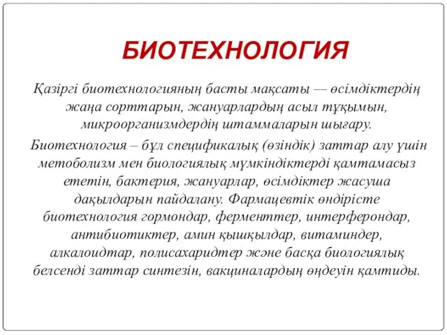 Қазіргі биотехнологияның басты мақсаты — өсімдіктердің жаңа сорттарын, жануарлардың асыл тұқымын,