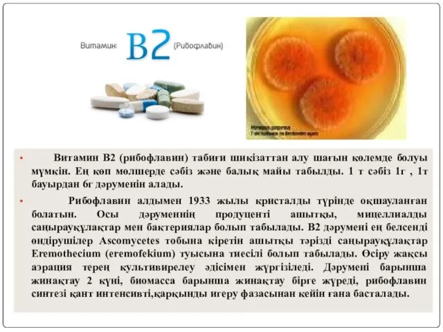 Витамин В2 (рибофлавин) табиғи шикізаттан алу шағын көлемде болуы мүмкін. Ең