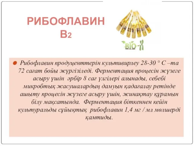 Рибофлавин продуценттерін культивирлеу 28-30 ° C –та 72 сағат бойы жүргізіледі.