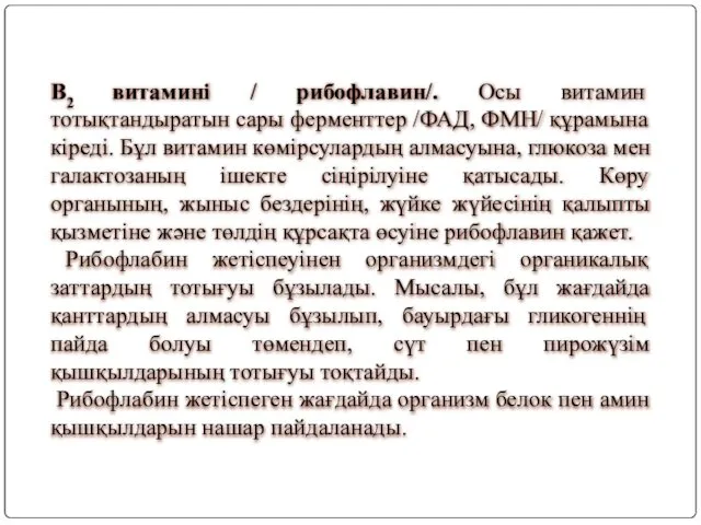 В2 витамині / рибофлавин/. Осы витамин тотықтандыратын сары ферменттер /ФАД, ФМН/