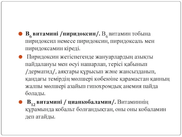 В6 витамині /пиридоксин/. В6 витамин тобына пиридоксил немесе пиридоксин, пиридоксаль мен