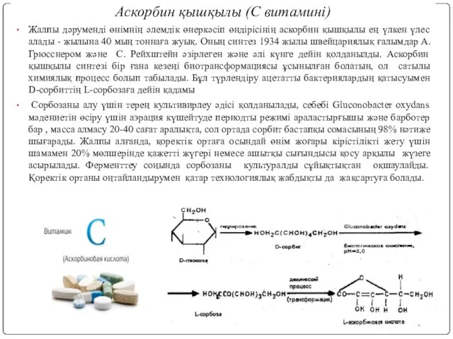 Аскорбин қышқылы (С витамині) Жалпы дәруменді өнімнің әлемдік өнеркәсіп өндірісінің аскорбин