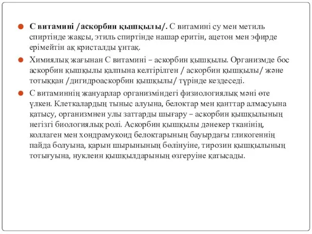 С витамині /аскорбин қышқылы/. С витамині су мен метиль спиртінде жақсы,