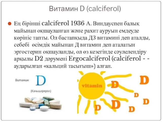 Витамин D (calciferol) Ең бірінші calciferol 1936 А. Виндауспен балық майынан