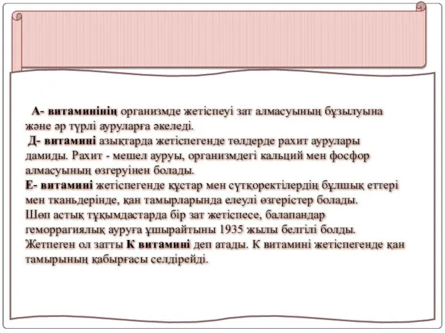 А- витаминінің организмде жетіспеуі зат алмасуының бұзылуына және әр түрлі ауруларға