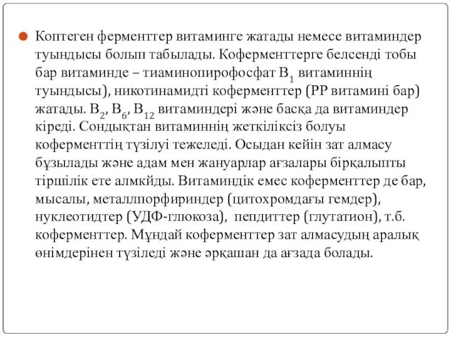 Коптеген ферменттер витаминге жатады немесе витаминдер туындысы болып табылады. Коферменттерге белсенді