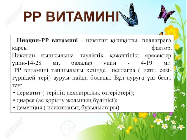 Ниацин-РР витамині - никотин қышқылы- пеллаграға қарсы фактор. Никотин қышқылына тәуліктік