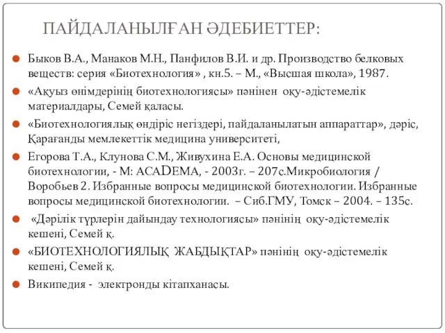 ПАЙДАЛАНЫЛҒАН ӘДЕБИЕТТЕР: Быков В.А., Манаков М.Н., Панфилов В.И. и др. Производство