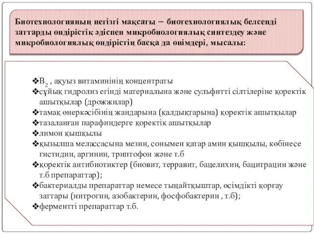 Биотехнологияның негізгі мақсаты – биотехнологиялық белсенді заттарды өндірістік әдіспен микробиологиялық синтездеу