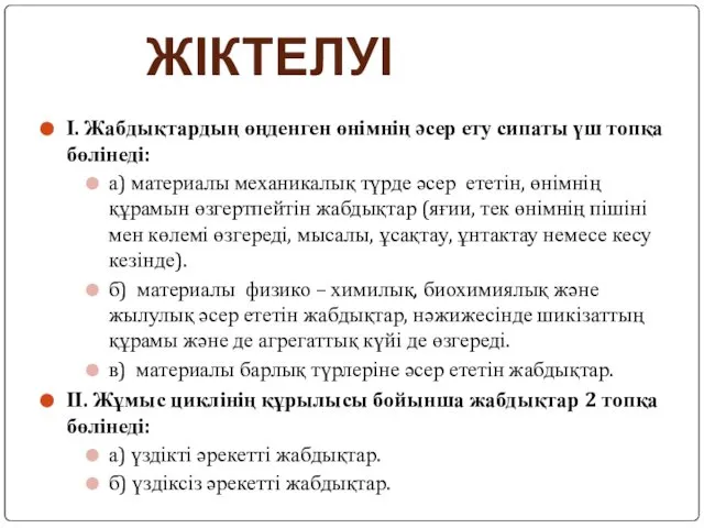 І. Жабдықтардың өңденген өнімнің әсер ету сипаты үш топқа бөлінеді: а)