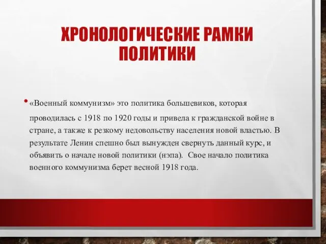 ХРОНОЛОГИЧЕСКИЕ РАМКИ ПОЛИТИКИ «Военный коммунизм» это политика большевиков, которая проводилась с