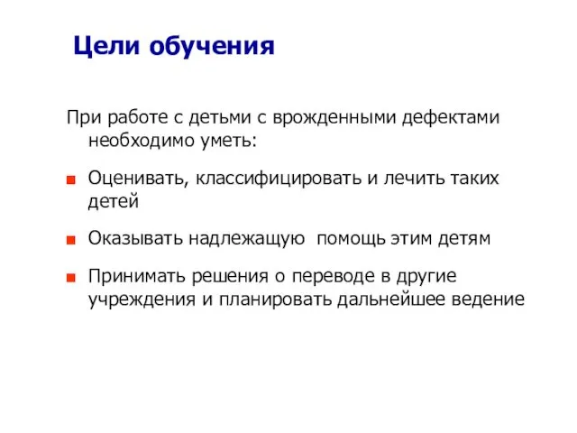 Цели обучения При работе с детьми с врожденными дефектами необходимо уметь: