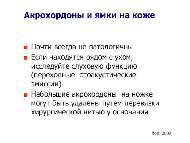 Акрохордоны и ямки на коже Почти всегда не патологичны Если находятся