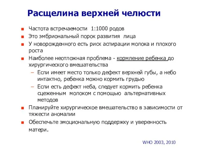 Расщелина верхней челюсти Частота встречаемости 1:1000 родов Это эмбриональный порок развития