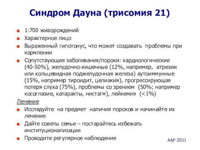 Синдром Дауна (трисомия 21) 1:700 живорождений Характерное лицо Выраженный гипотонус, что