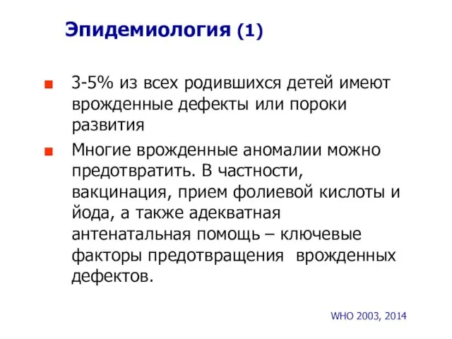 Эпидемиология (1) 3-5% из всех родившихся детей имеют врожденные дефекты или