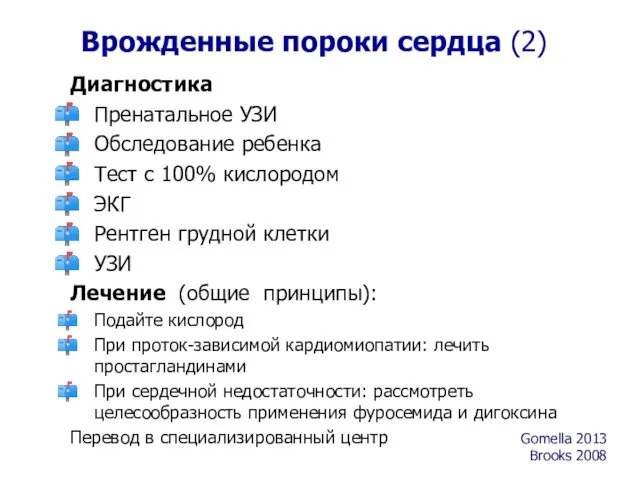 Врожденные пороки сердца (2) Диагностика Пренатальное УЗИ Обследование ребенка Тест с