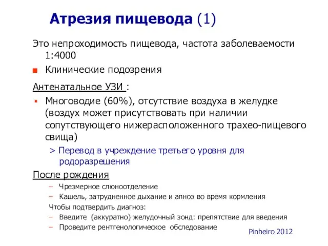 Атрезия пищевода (1) Это непроходимость пищевода, частота заболеваемости 1:4000 Клинические подозрения