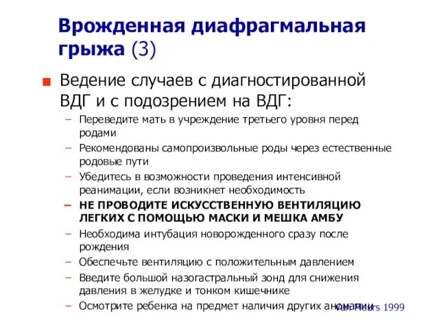 Врожденная диафрагмальная грыжа (3) Ведение случаев с диагностированной ВДГ и с