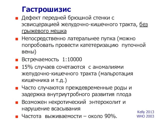 Гастрошизис Дефект передней брюшной стенки с эсвисцерацией желудочно-кишечного тракта, без грыжевого