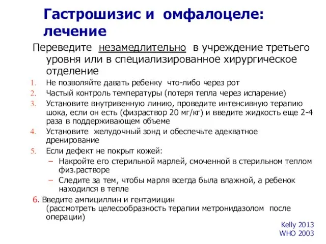 Гастрошизис и омфалоцеле: лечение Переведите незамедлительно в учреждение третьего уровня или