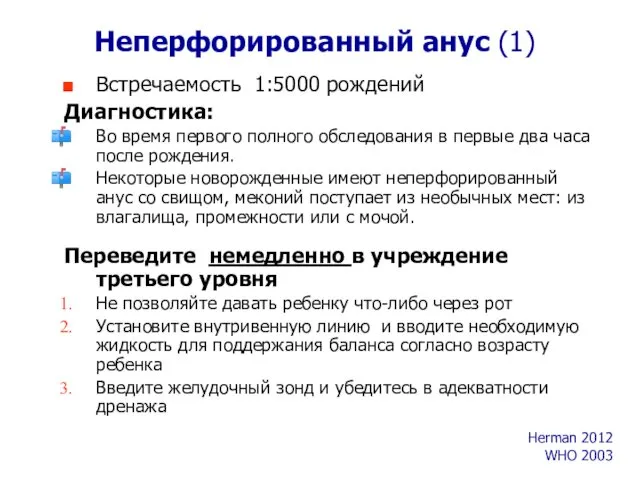 Неперфорированный анус (1) Встречаемость 1:5000 рождений Диагностика: Во время первого полного