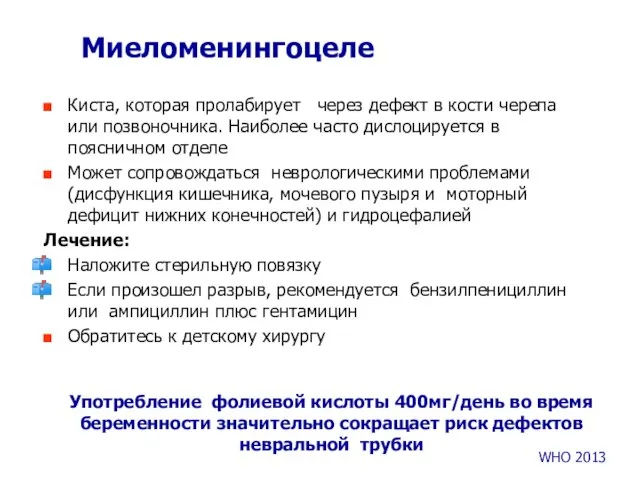 Миеломенингоцеле Киста, которая пролабирует через дефект в кости черепа или позвоночника.