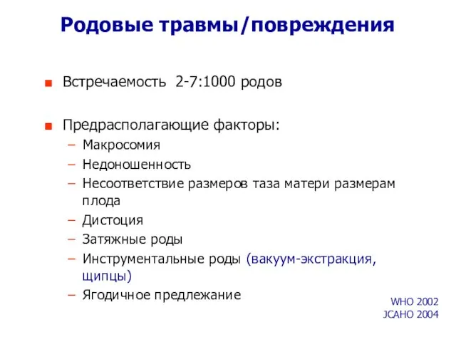 Родовые травмы/повреждения Встречаемость 2-7:1000 родов Предрасполагающие факторы: Макросомия Недоношенность Несоответствие размеров