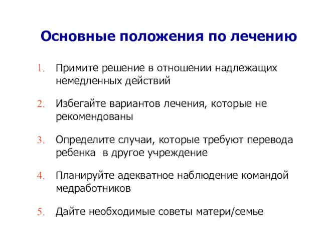 Основные положения по лечению Примите решение в отношении надлежащих немедленных действий