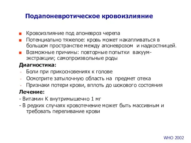 Подапоневротическое кровоизлияние Кровоизлияние под апоневроз черепа Потенциально тяжелое: кровь может накапливаться