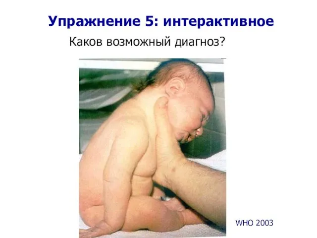 WHO 2003 Упражнение 5: интерактивное Каков возможный диагноз?