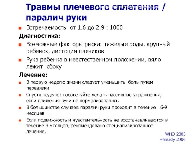 Травмы плечевого сплетения / паралич руки Встречаемость от 1.6 до 2.9