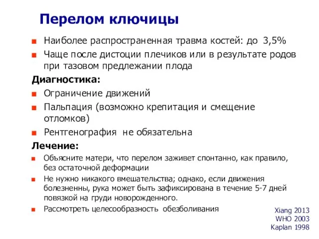 Перелом ключицы Наиболее распространенная травма костей: до 3,5% Чаще после дистоции