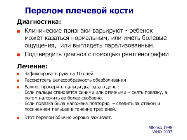 Перелом плечевой кости Диагностика: Клинические признаки варьируют - ребенок может казаться