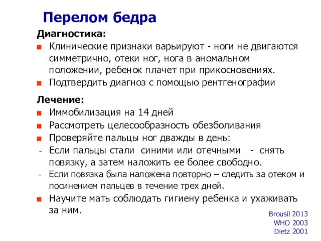 Перелом бедра Диагностика: Клинические признаки варьируют - ноги не двигаются симметрично,