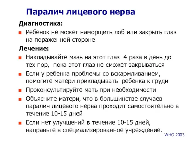 Паралич лицевого нерва Диагностика: Ребенок не может наморщить лоб или закрыть