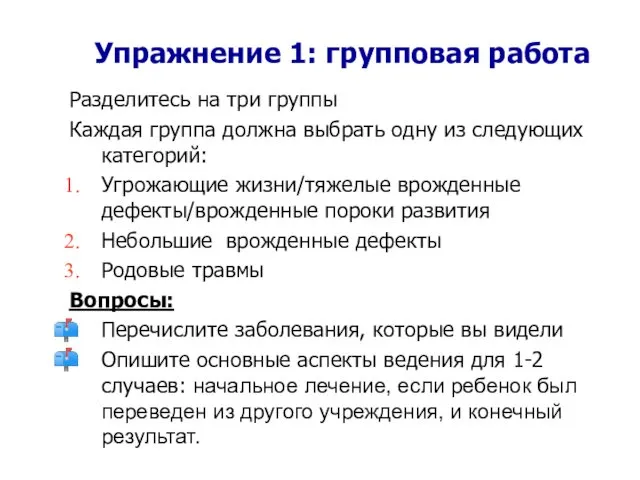 Упражнение 1: групповая работа Разделитесь на три группы Каждая группа должна