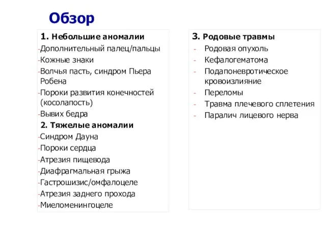 Обзор 1. Небольшие аномалии Дополнительный палец/пальцы Кожные знаки Волчья пасть, синдром