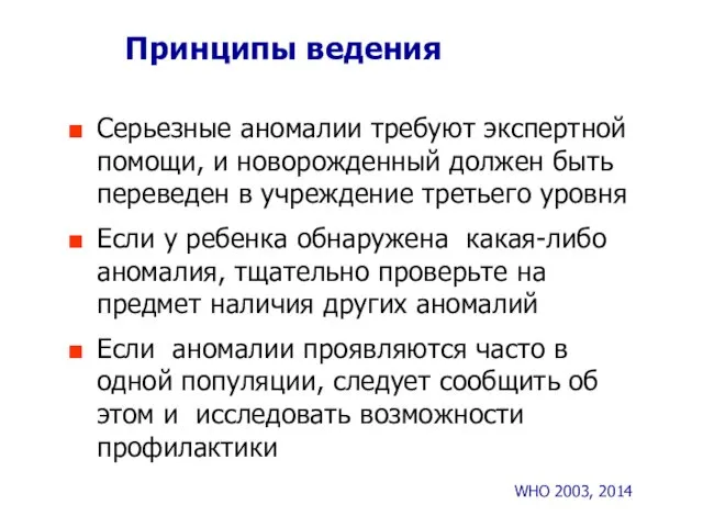 Принципы ведения Серьезные аномалии требуют экспертной помощи, и новорожденный должен быть