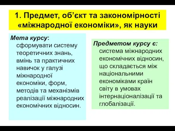 1. Предмет, об’єкт та закономірності «міжнародної економіки», як науки Мета курсу: