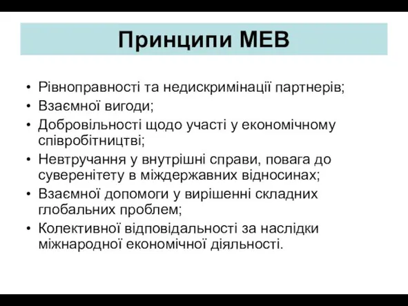 Принципи МЕВ Рівноправності та недискримінації партнерів; Взаємної вигоди; Добровільності щодо участі