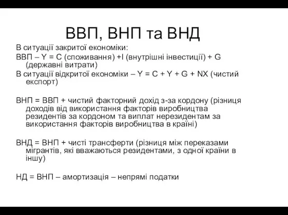 ВВП, ВНП та ВНД В ситуації закритої економіки: ВВП – Y