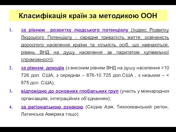 Класифікація країн за методикою ООН за рівнем розвитку людського потенціалу (Індекс