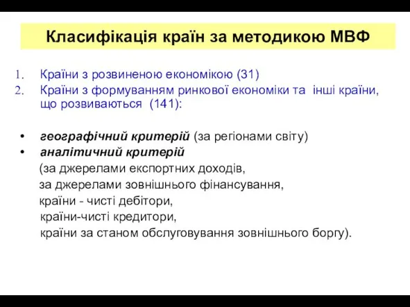 Класифікація країн за методикою МВФ Країни з розвиненою економікою (31) Країни