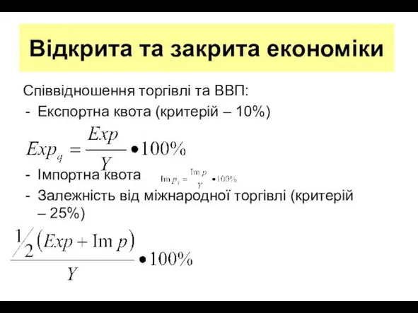 Відкрита та закрита економіки Співвідношення торгівлі та ВВП: Експортна квота (критерій