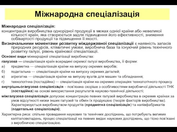 Міжнародна спеціалізація: концентрація виробництва однорідної продукції в межах однієї країни або