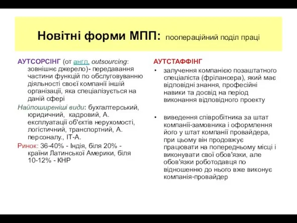 Новітні форми МПП: поопераційний поділ праці АУТСОРСІНГ (от англ. outsourcing: зовнішнє